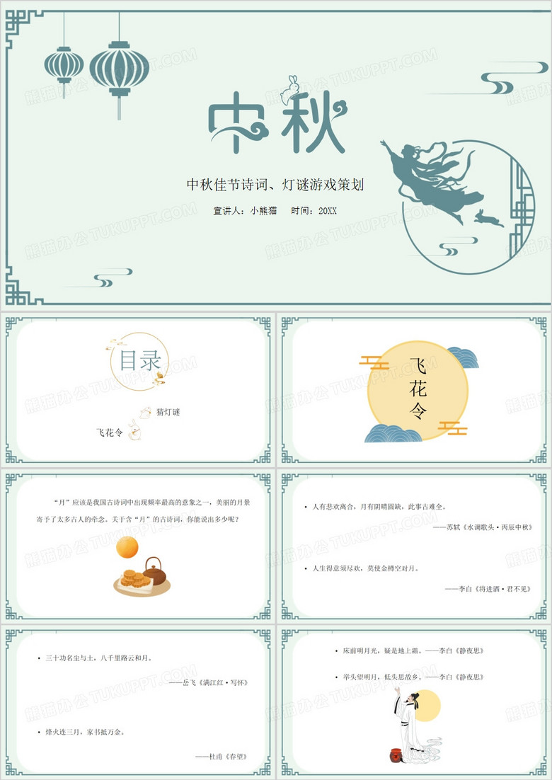 中秋诗词猜灯谜游戏策划PPT模板