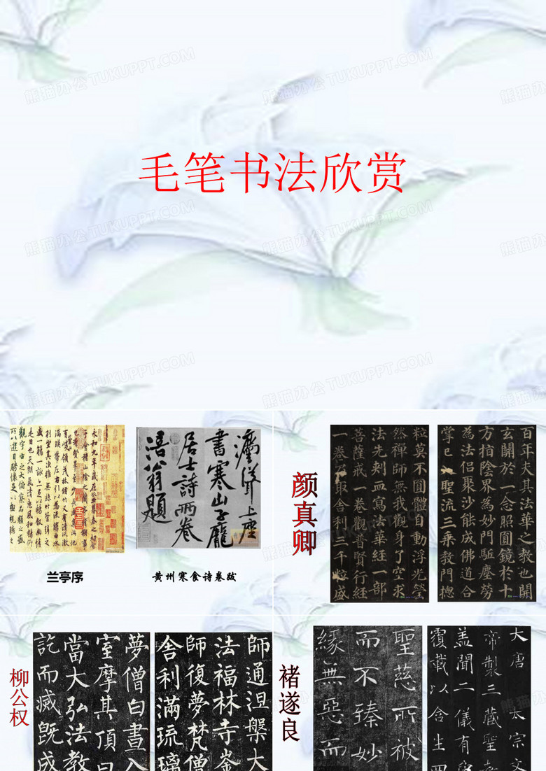 毛笔书法欣赏