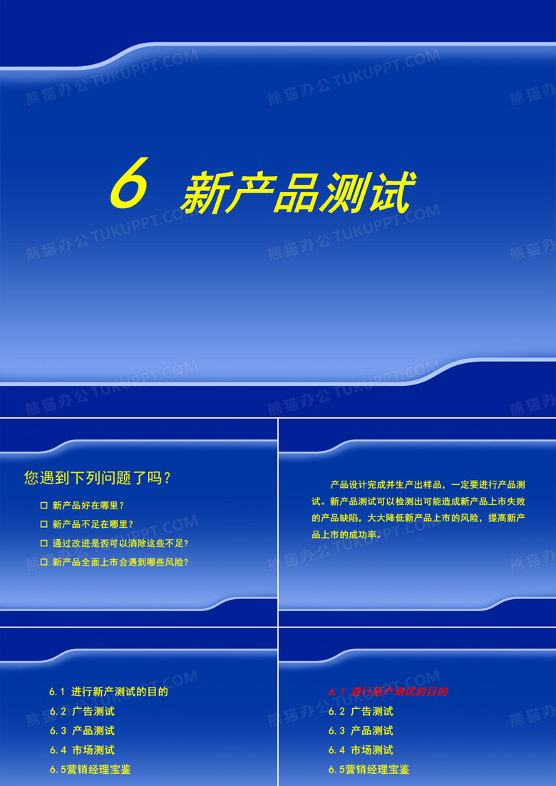 新产品测试