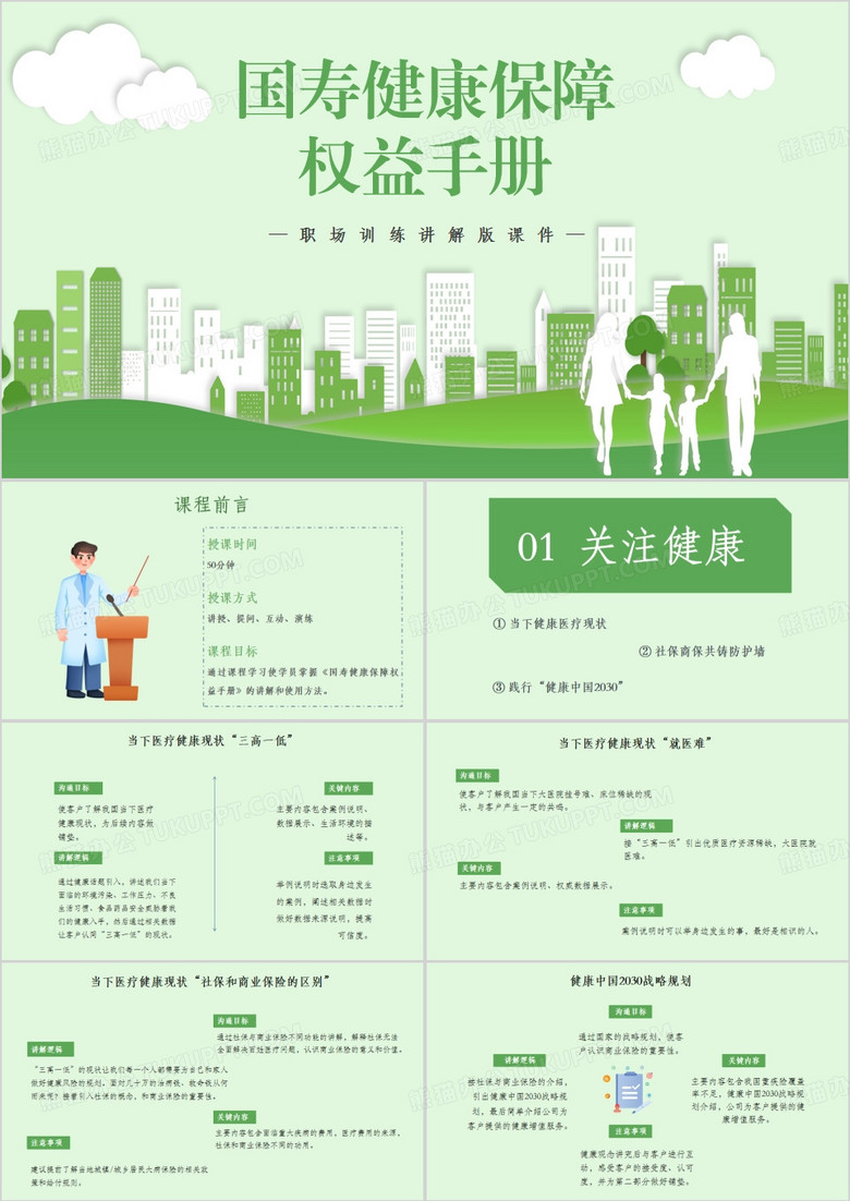 绿色简约风国寿健康保障权益手册PPT模板