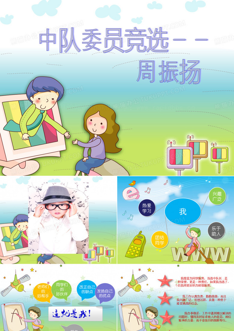 中队委竞选