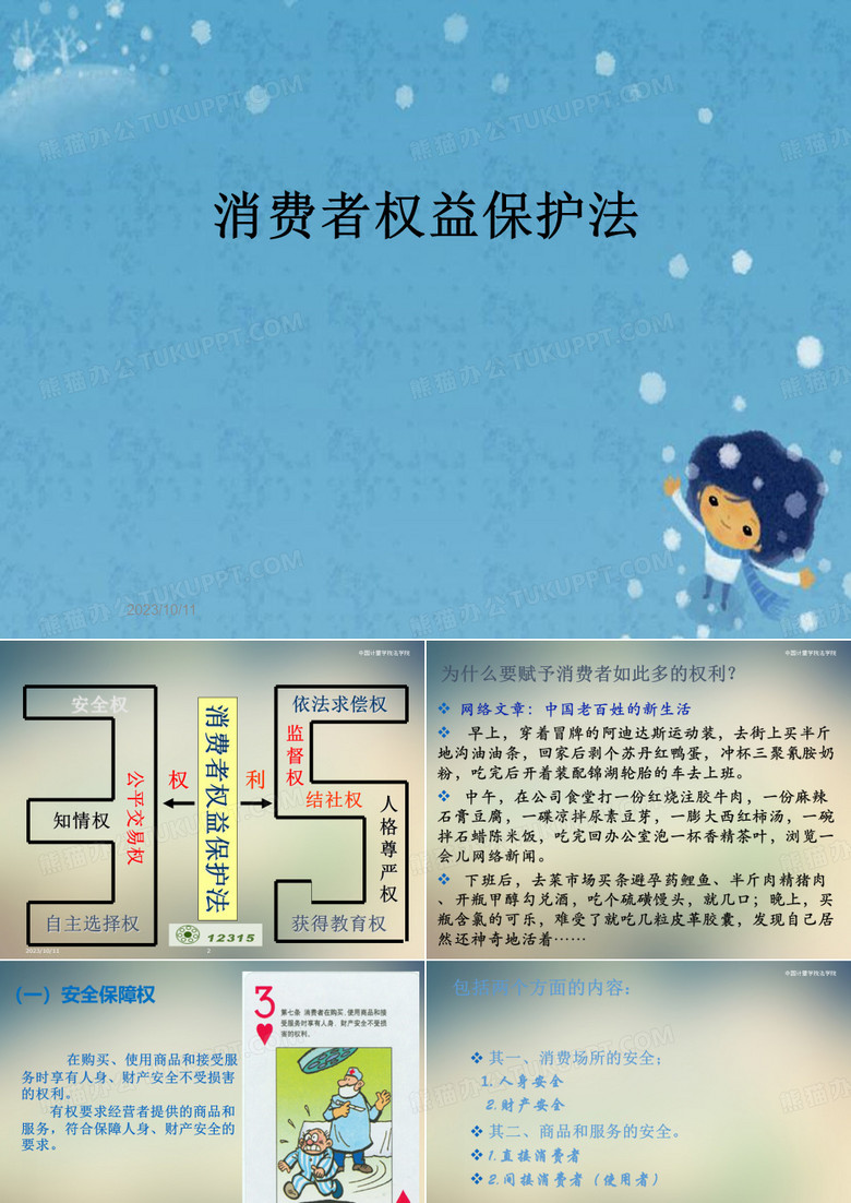 消费者权益保护法