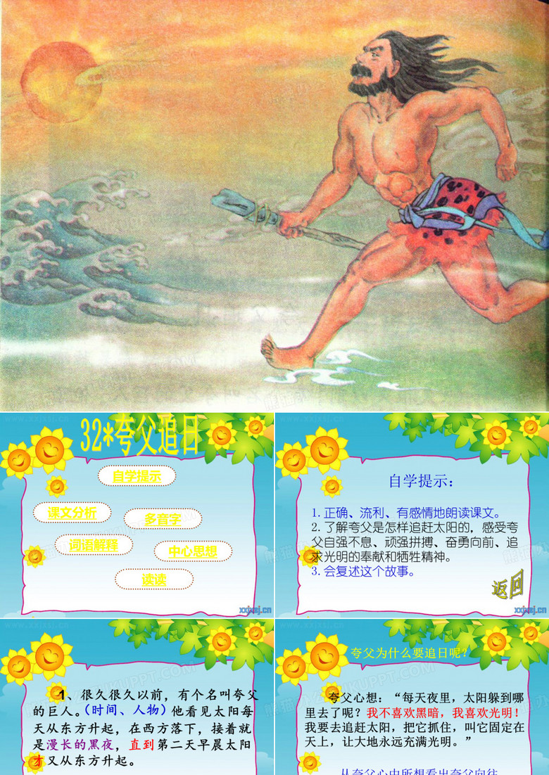 夸父追日