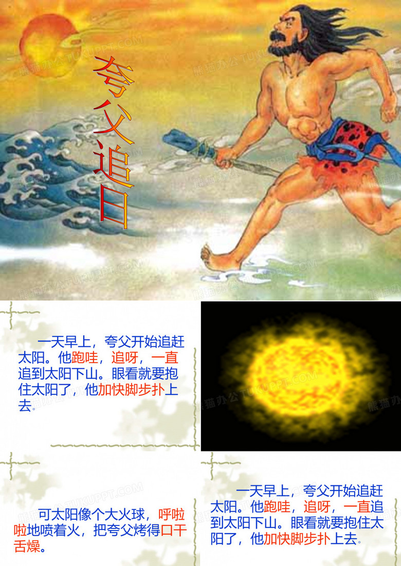 夸父追日