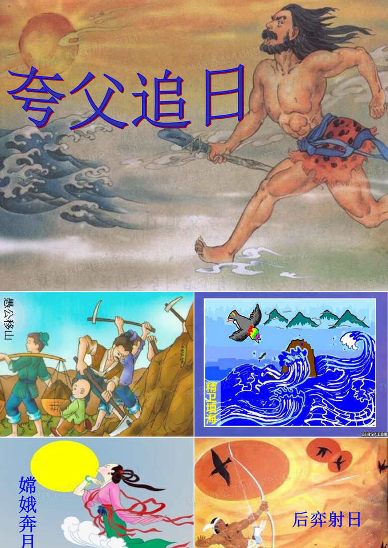 《夸父追日》