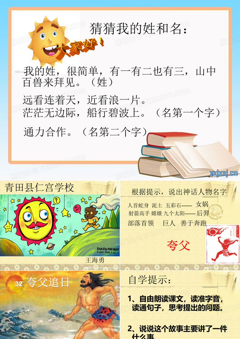 夸父追日
