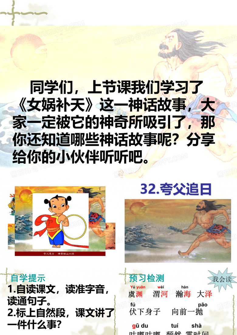 《夸父追日》课件
