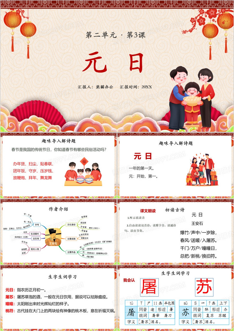 红色中国风元日课件PPT模板