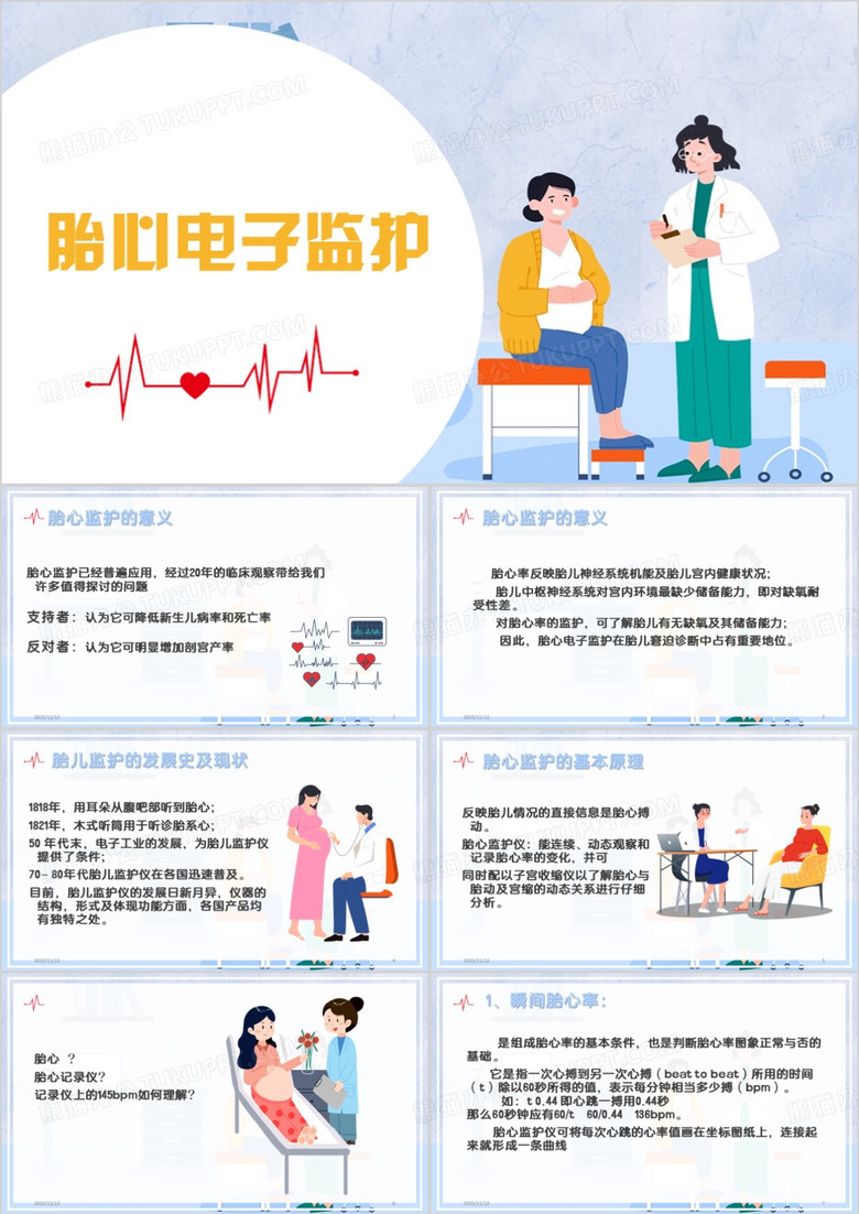 蓝色卡通胎心监护PPT模板