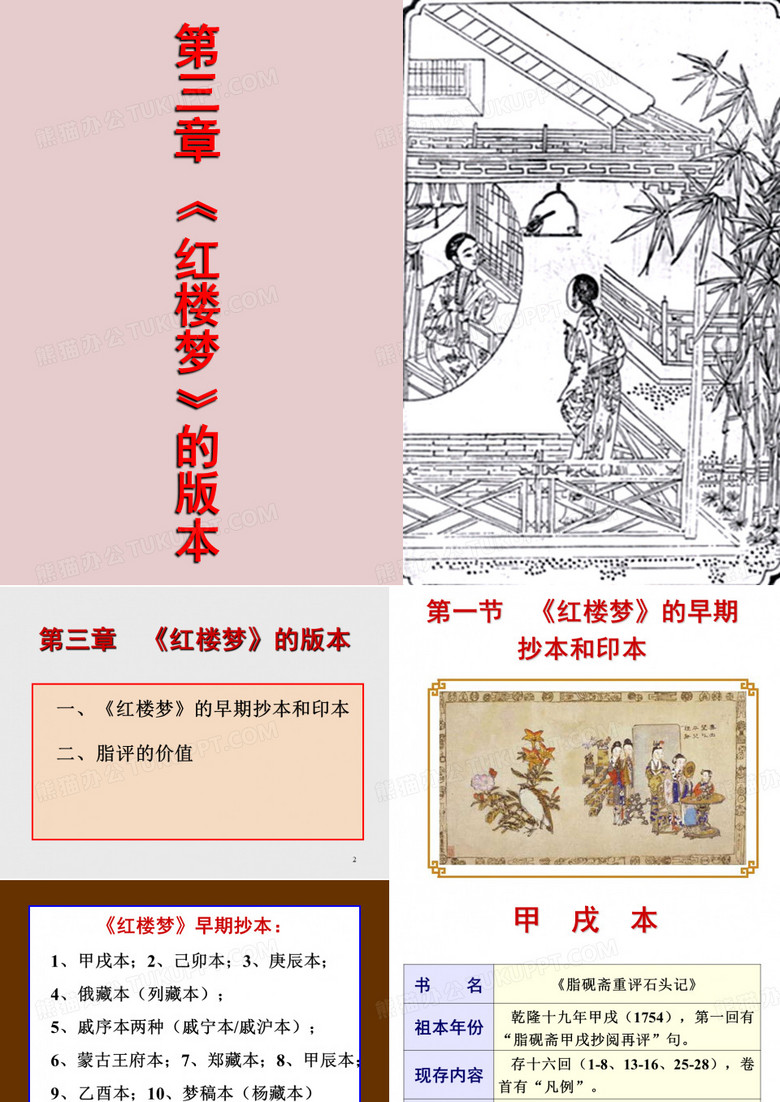 《红楼梦》导读 第三章 《红楼梦》的版本