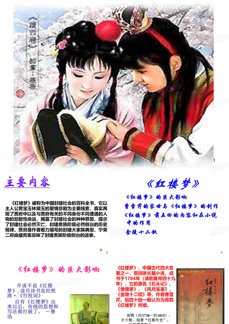 《红楼梦》ppt课件