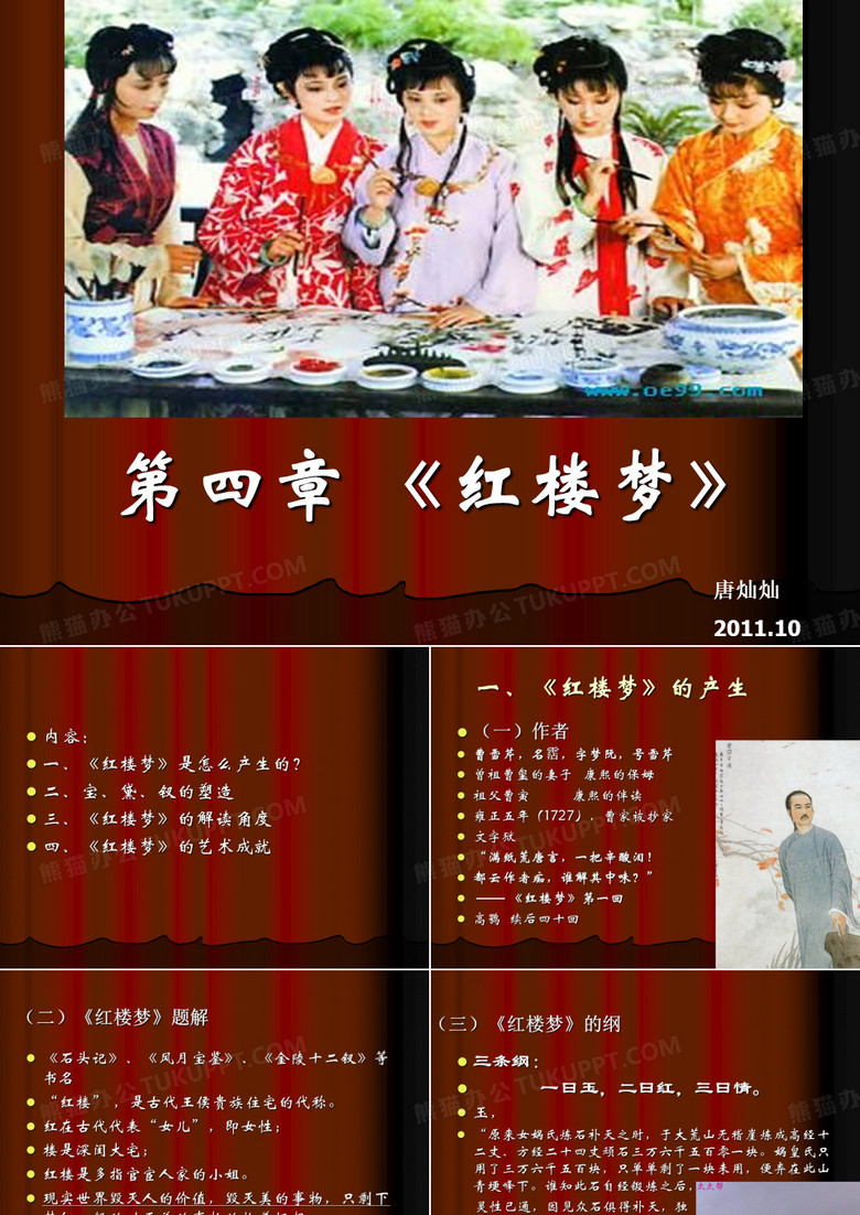第四章《红楼梦》