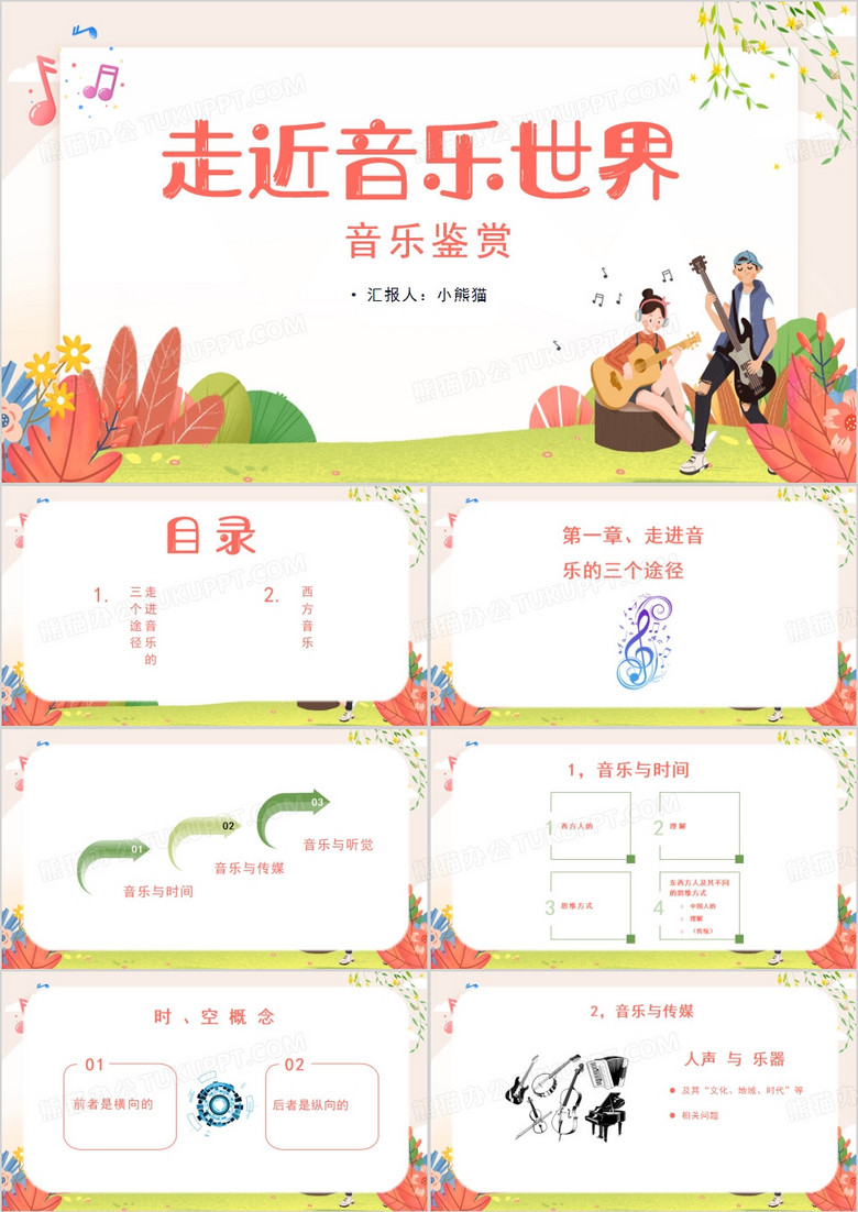 粉色卡通风走进音乐世界PPT模板
