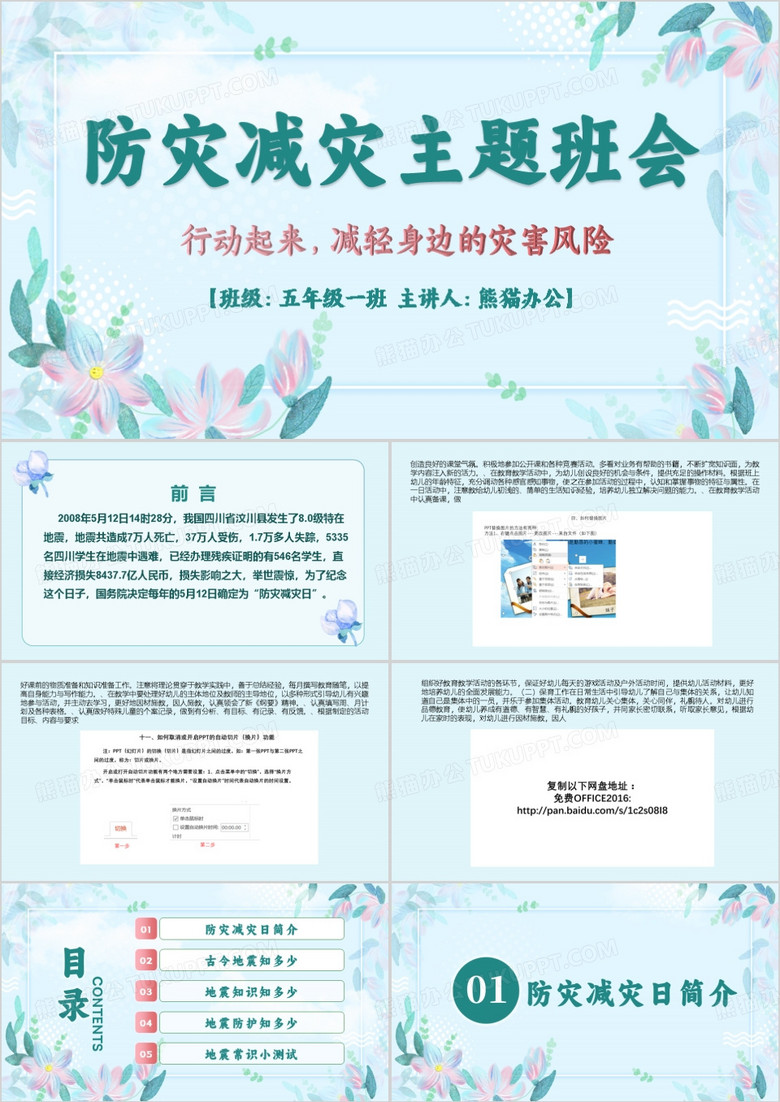 防地震班会教学课件PPT模板