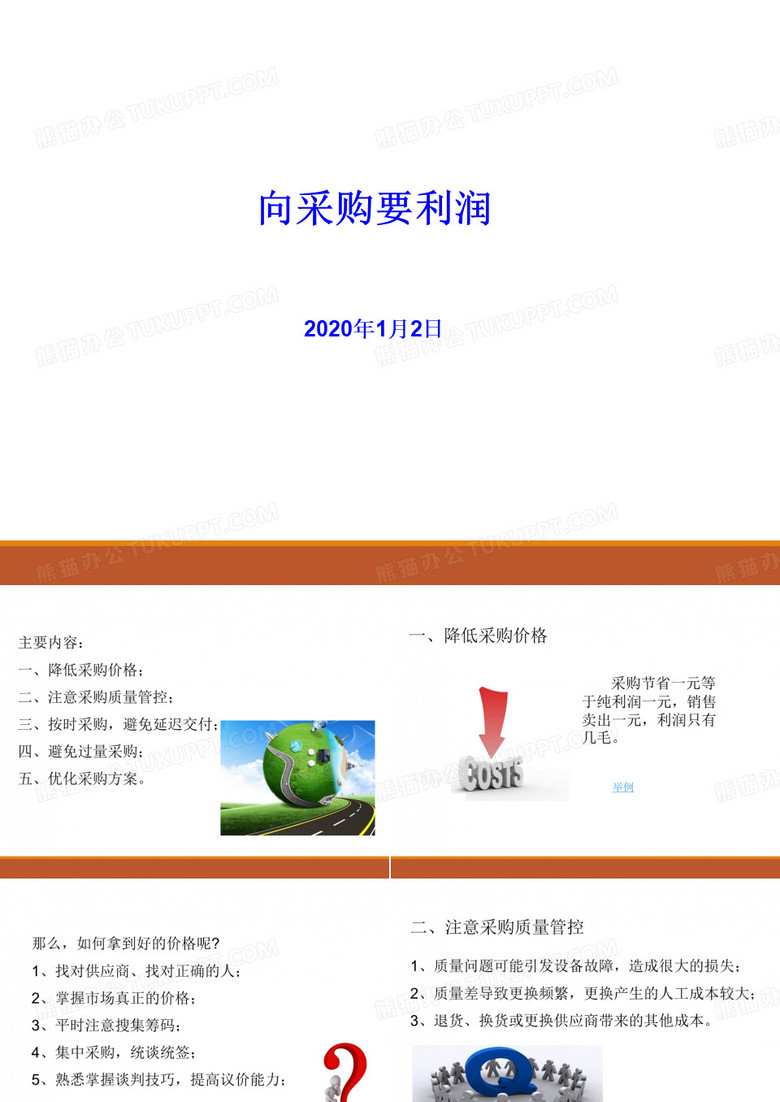 向采购要利润