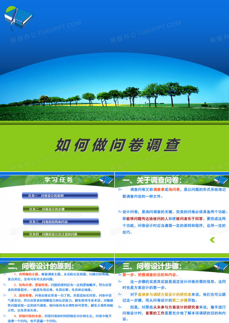 做好社会调查(调查问卷设计)