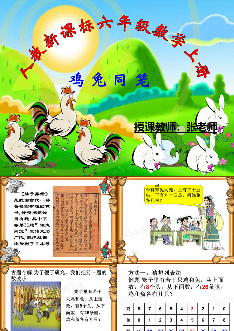 奥数之鸡兔同笼