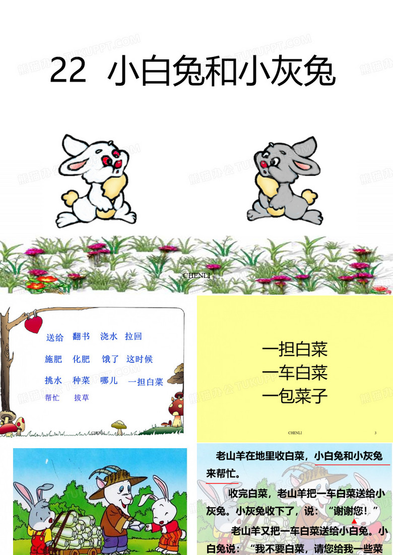 小白兔和小灰兔PPT课件