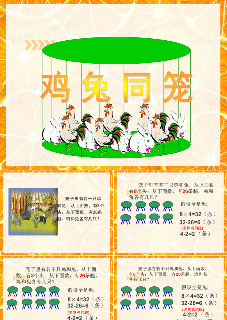 四年级鸡兔同笼 (1)