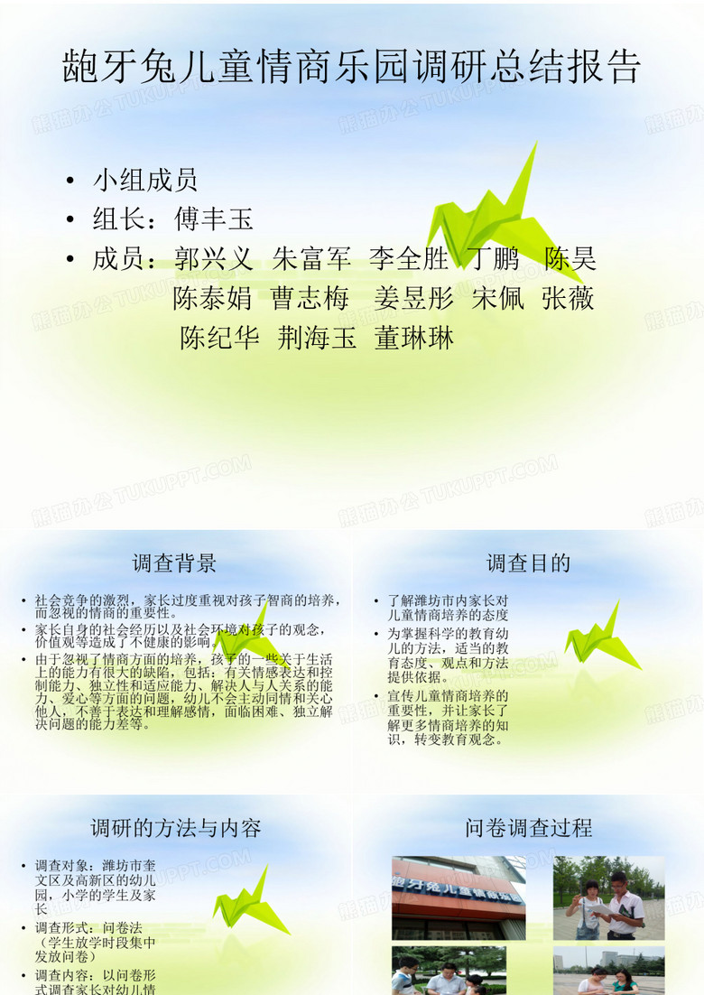 龅牙兔儿童情商乐园调研总结报告