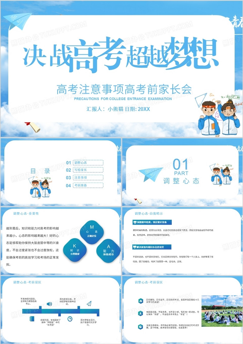 决战高考超越梦想高考注意事项PPT模板