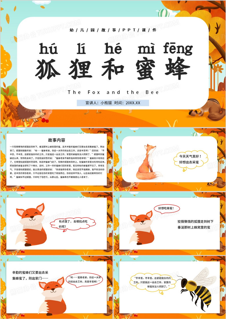 卡通风狐狸和蜜蜂说课课件PPT模板