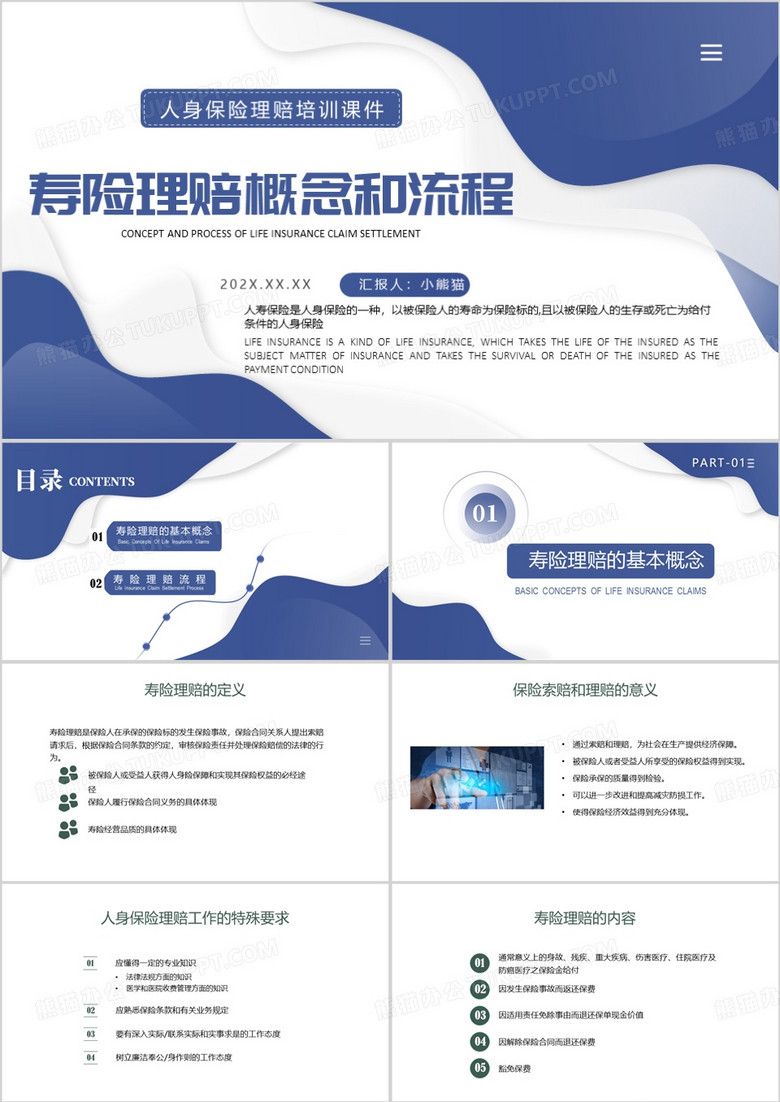 保险理赔培训寿险理赔概念和流程PPT模板