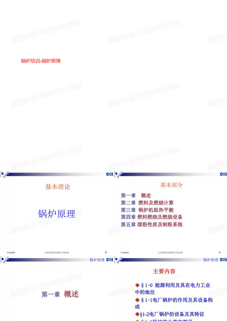 锅炉培训-锅炉原理
