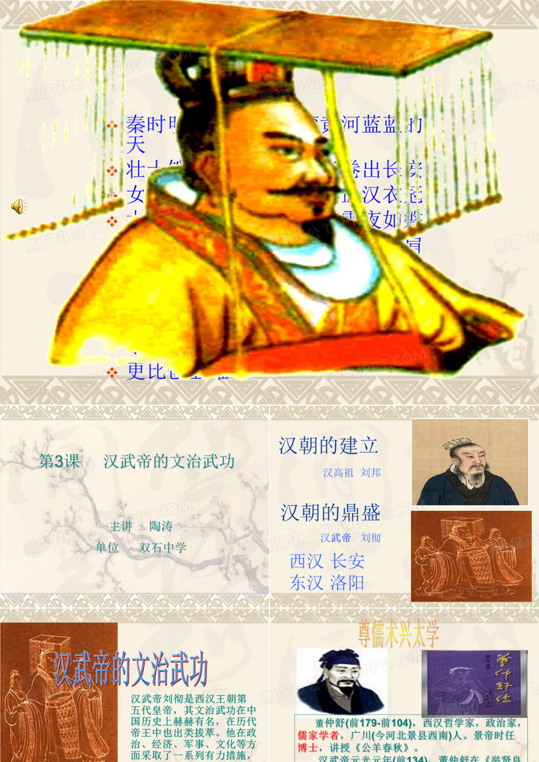 汉武帝文治武功