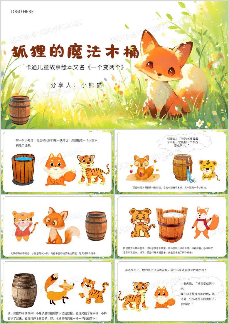 绿色卡通风狐狸的魔法木桶PPT模板