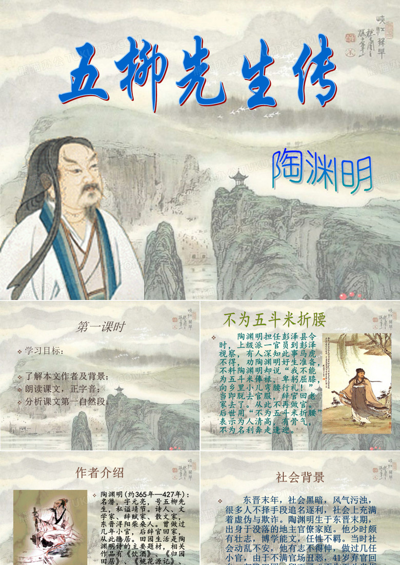 《五柳先生传陶渊明》