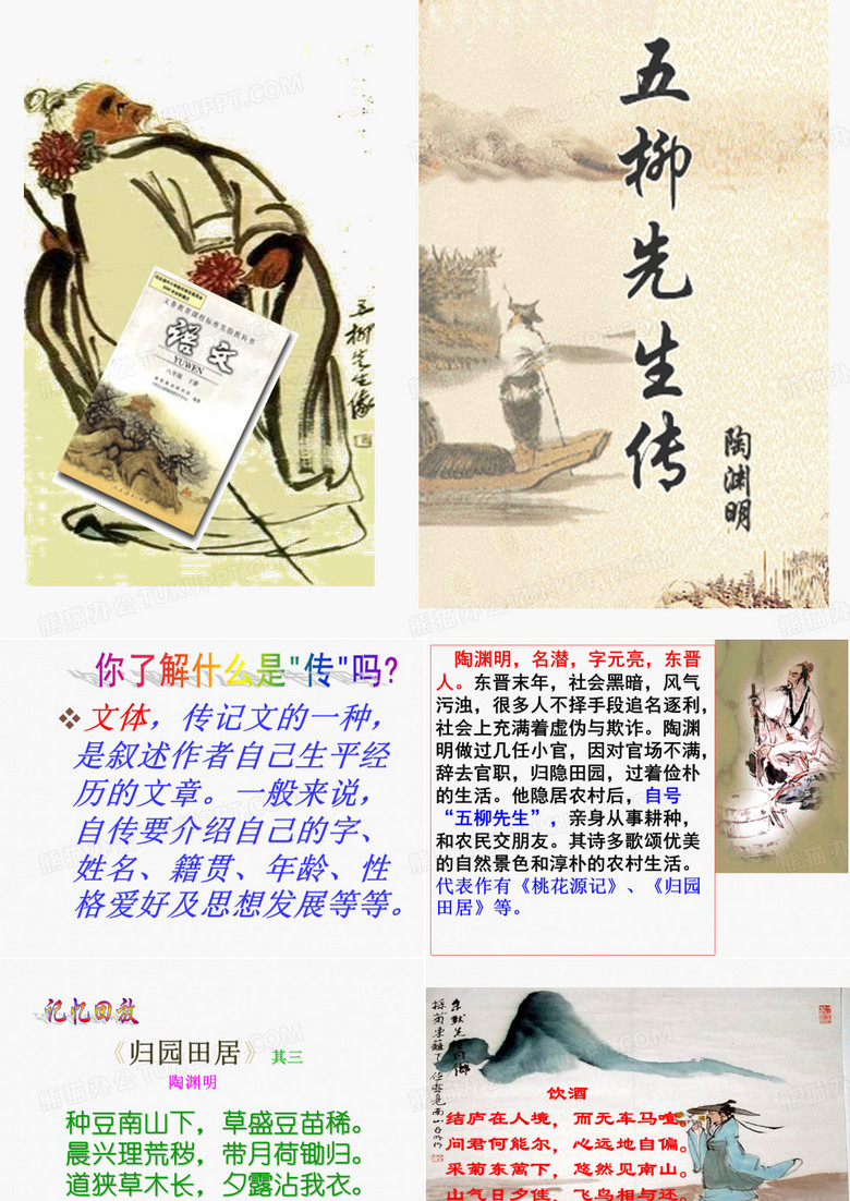 《五柳先生传》PPT