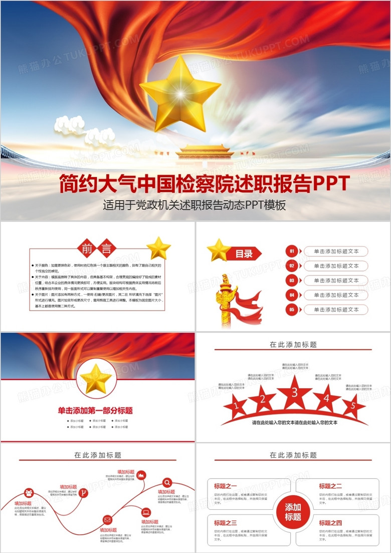 红色简约大气中国检察院述职报告PPT模板 