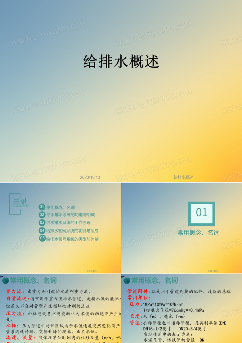 给排水概述