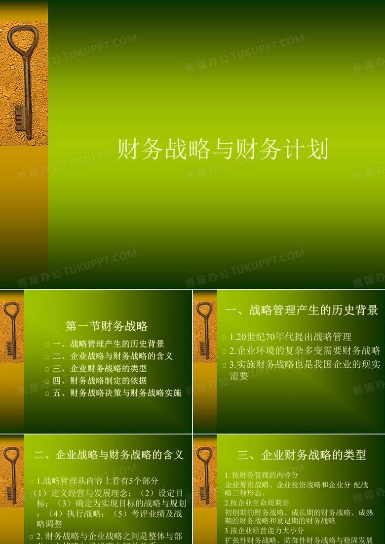 财务战略与财务计划