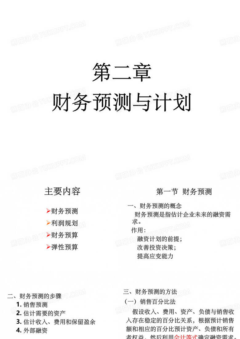 财务预测与计划