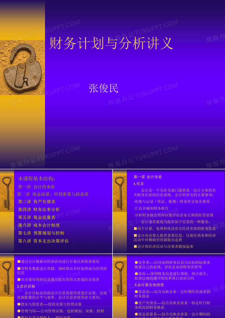 财务计划与分析