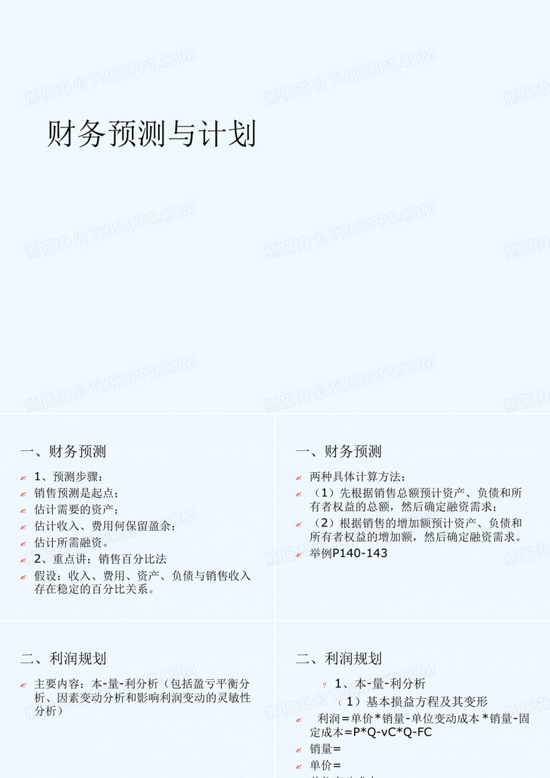 财务预测与计划