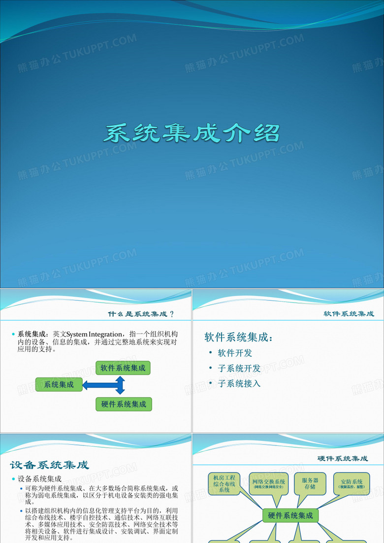 系统集成介绍