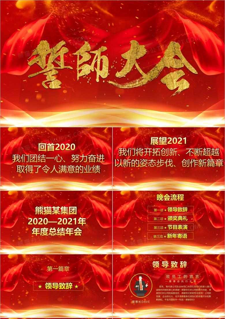 红色震撼企业年终誓师大会晚会PPT模板