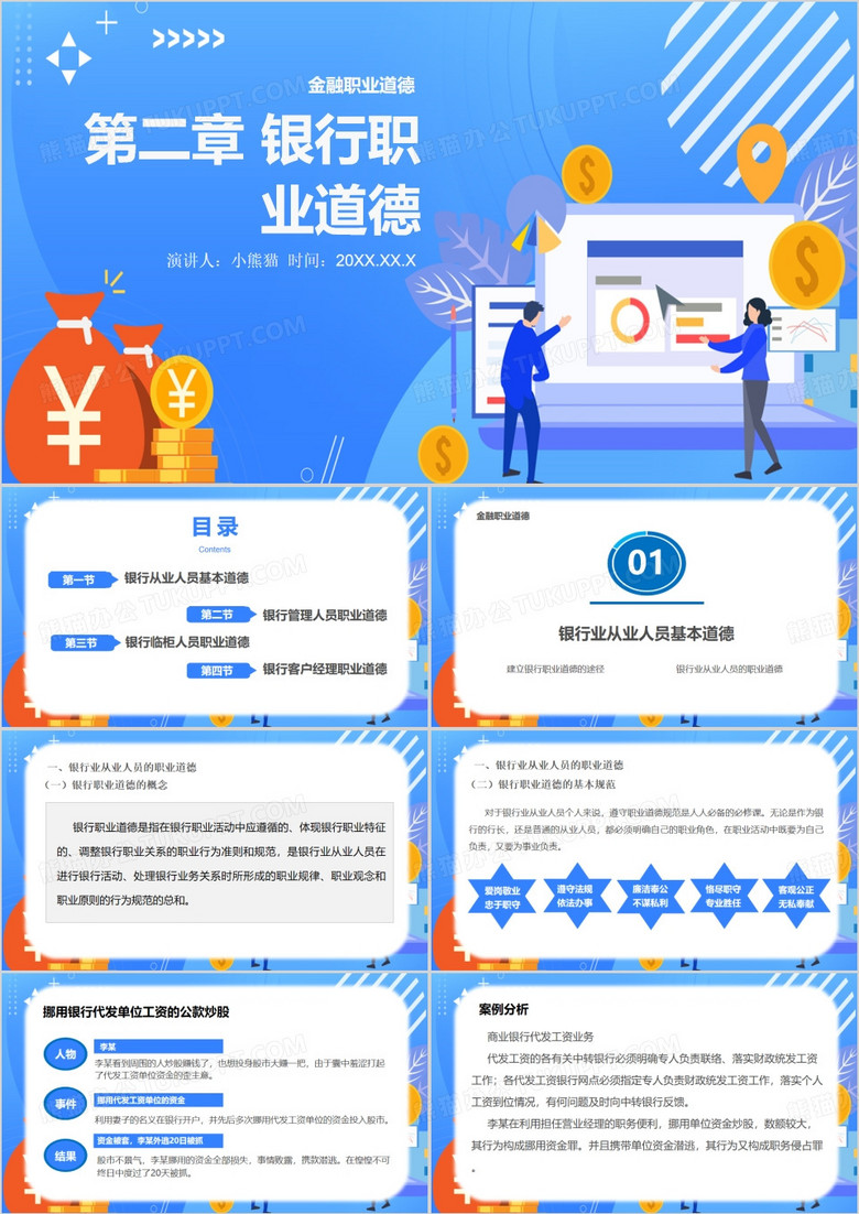 蓝色金融从业人员职业道德PPT模板