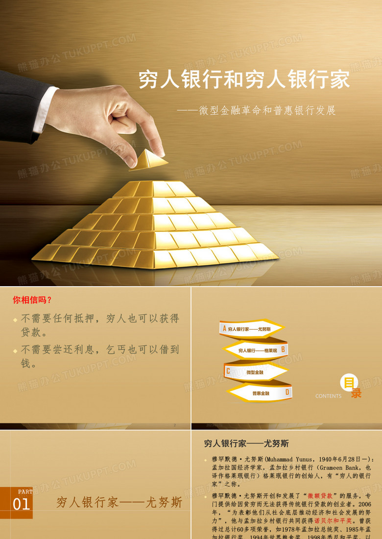 穷人银行和穷人银行家