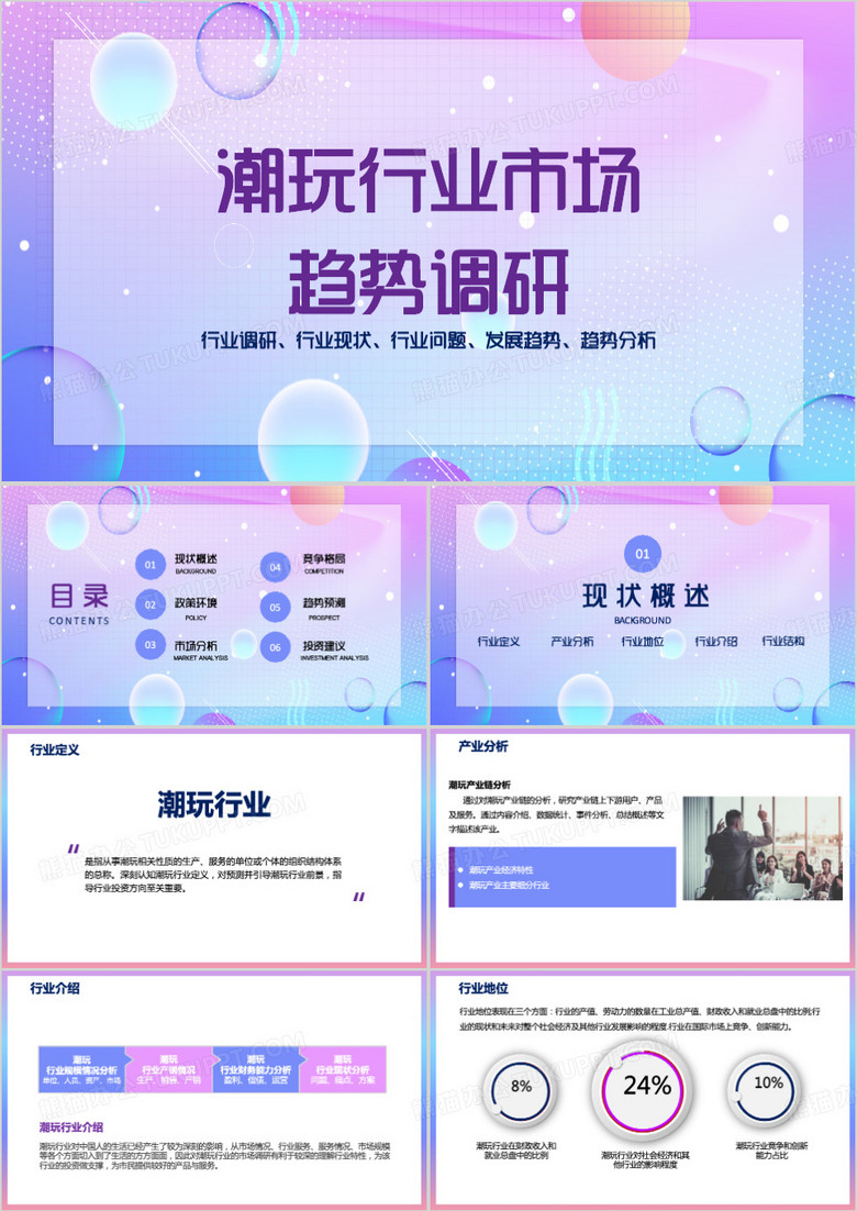 紫色潮玩行业市场趋势调研PPT模板