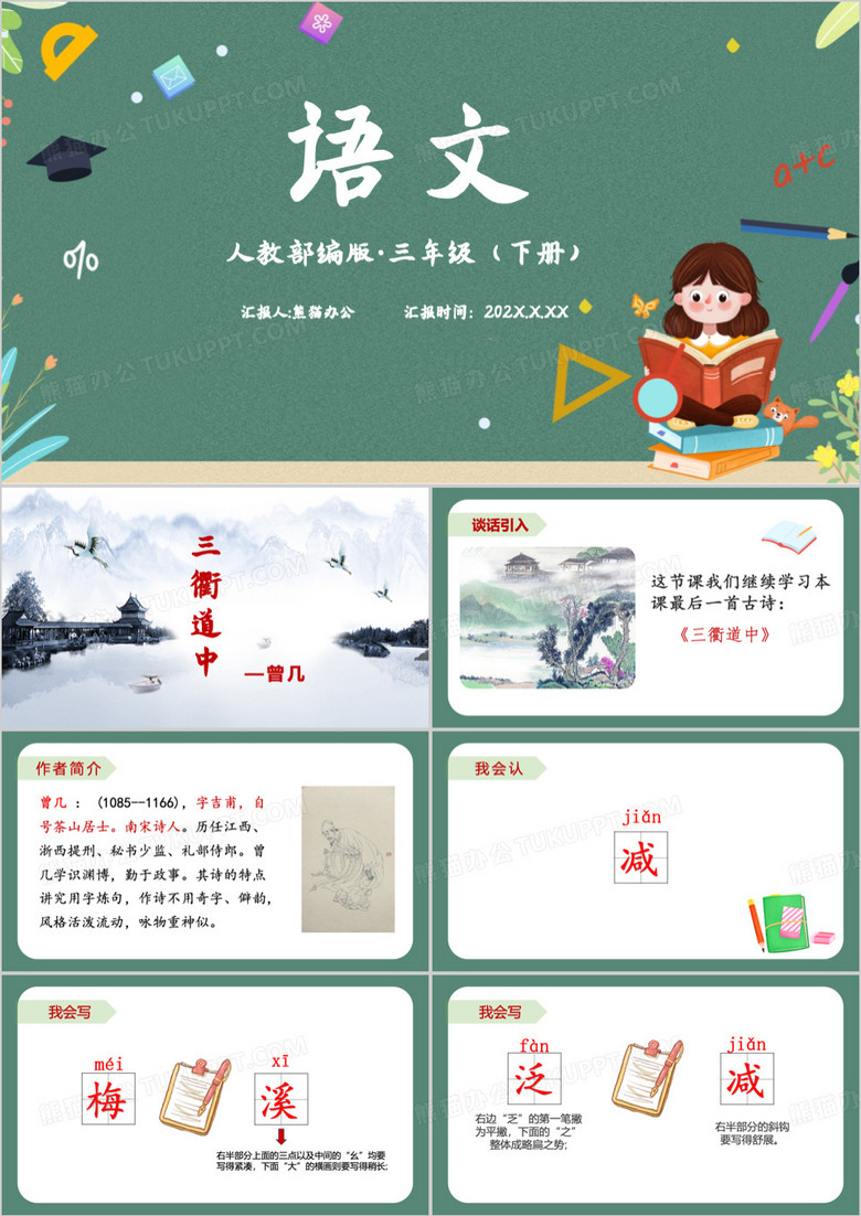 绿色三年级下册三衢道中PPT模板