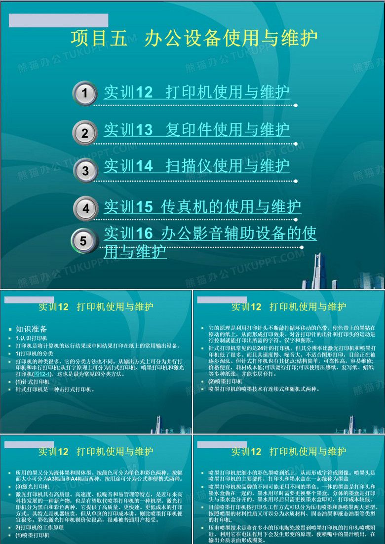 办公设备使用与维护