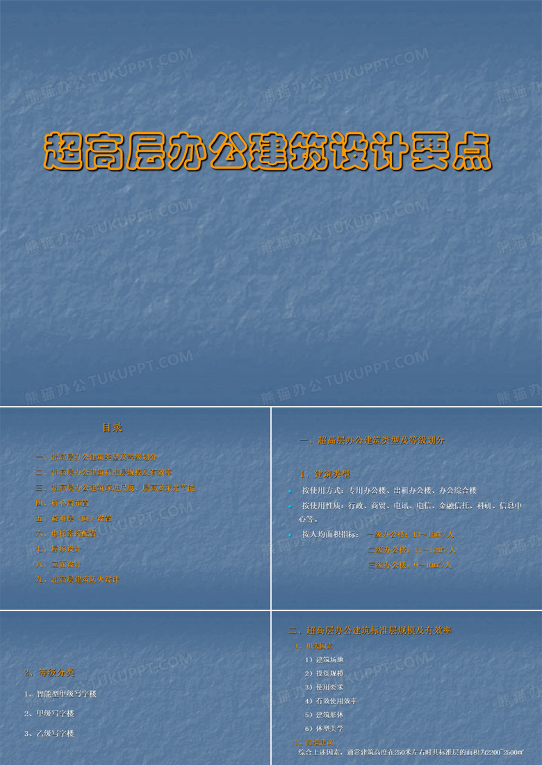超高层办公建筑设计
