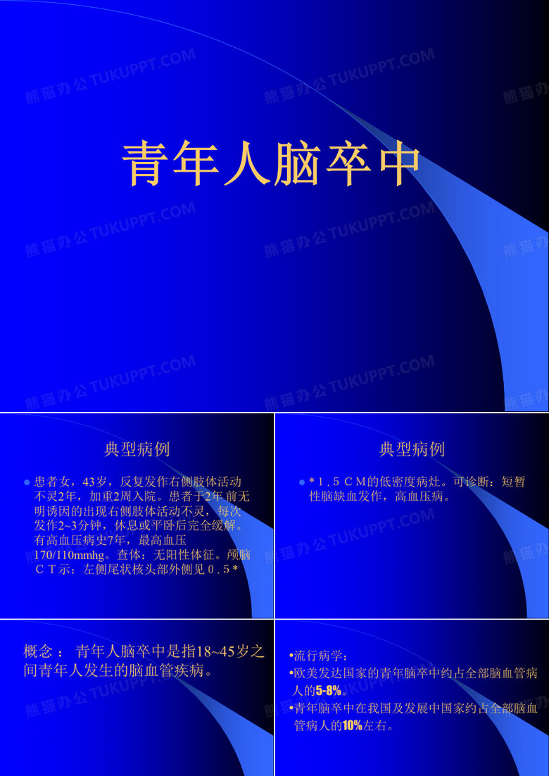 青年人脑卒中