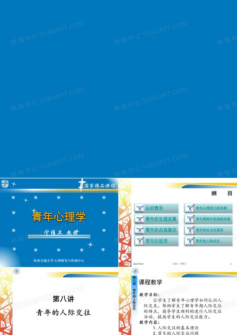 《青年心理学》第八讲 青年的人际交往