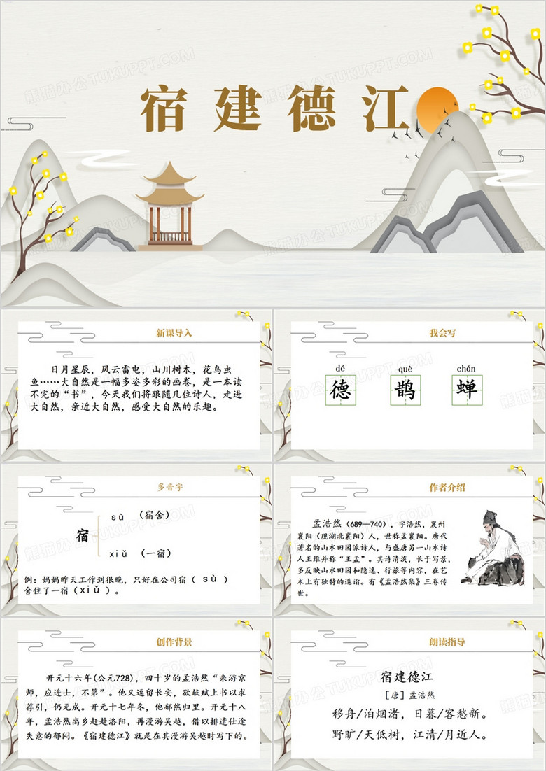 古诗词三首宿建德江PPT模板