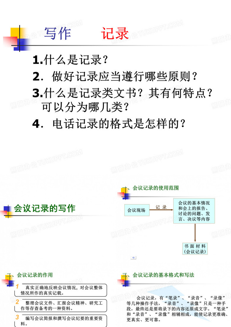 会议记录的写作